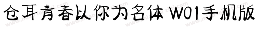 仓耳青春以你为名体 W01手机版字体转换